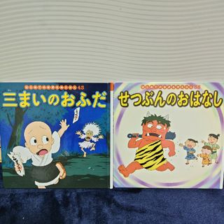 「三まいのおふだ」「せつぶんのおはなし」(絵本/児童書)