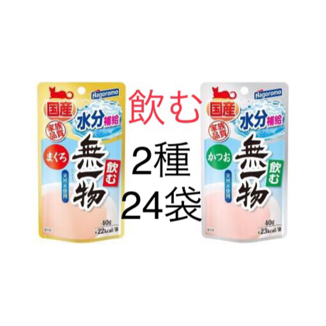 はごろもフーズ(ハゴロモフーズ)の無一物　2種 24袋 飲むタイプ　キャットフード　ウェットフード　アソート その他のペット用品(ペットフード)の商品写真