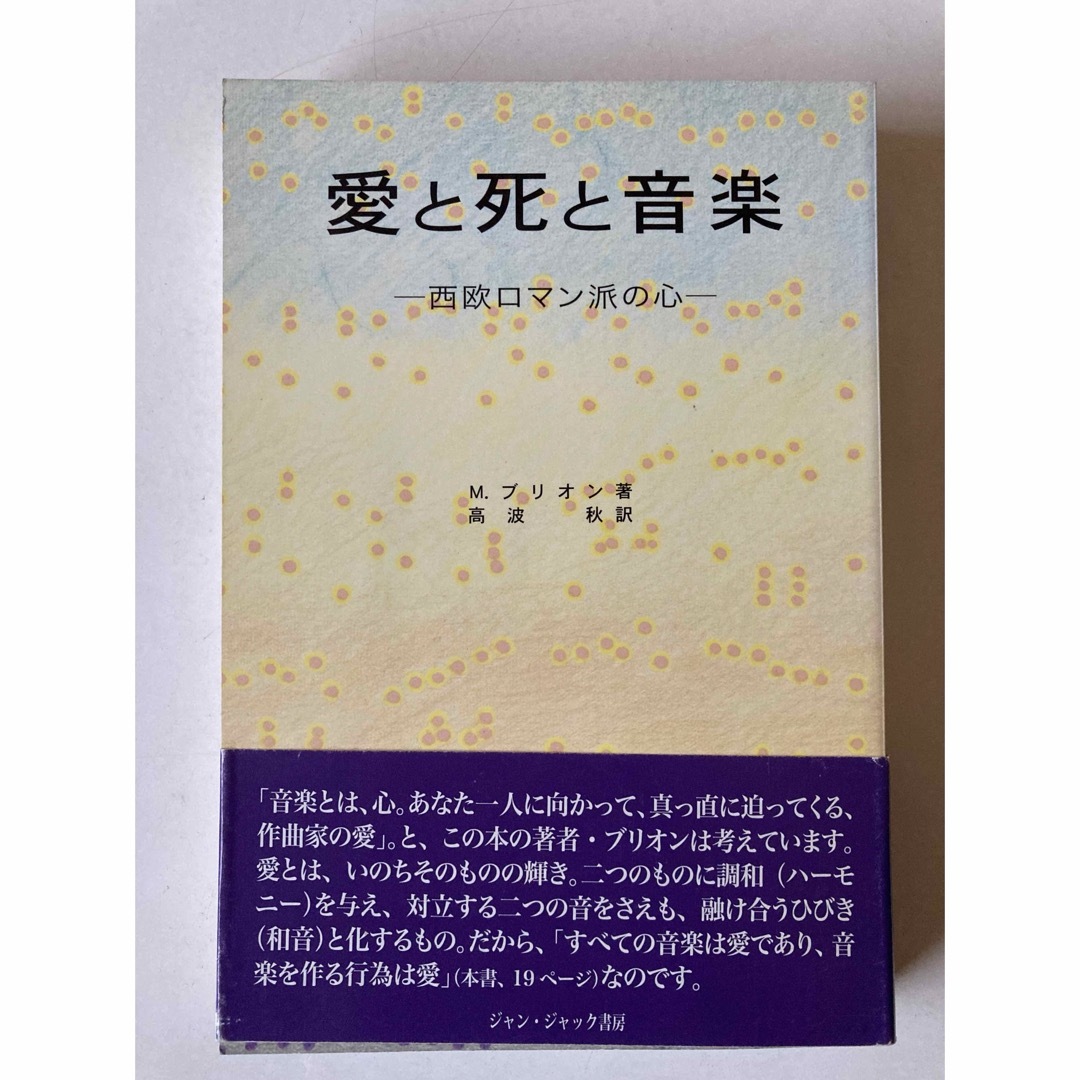 愛と死と音楽 西欧ロマン派の心 エンタメ/ホビーの本(アート/エンタメ)の商品写真