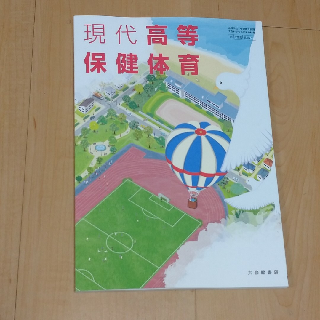 現代高等保健体育　大修館書店 エンタメ/ホビーの本(語学/参考書)の商品写真