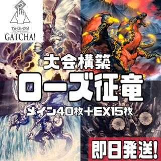 ユウギオウ(遊戯王)の即日発送！大会用【ローズ征竜】デッキ　遊戯王　風征竜ーライトニング　地征竜ーリアクタンス　嵐征竜ーテンペスト　 巖征竜ーレドックス　焔征竜ーブラスター　炎征竜ーバーナー　No.11ビッグアイ　レッドローズ・ドラゴン　(Box/デッキ/パック)