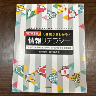 基礎からわかる情報リテラシー コンピューター・インターネットと付き合う基礎知識(コンピュータ/IT)