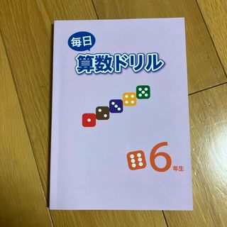 毎日算数ドリル　6年(語学/参考書)