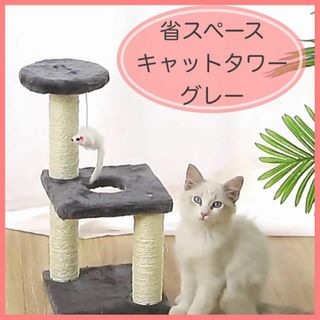 省スペース　キャットタワー　ネコちゃん　組立て簡単　ストレス解消(猫)