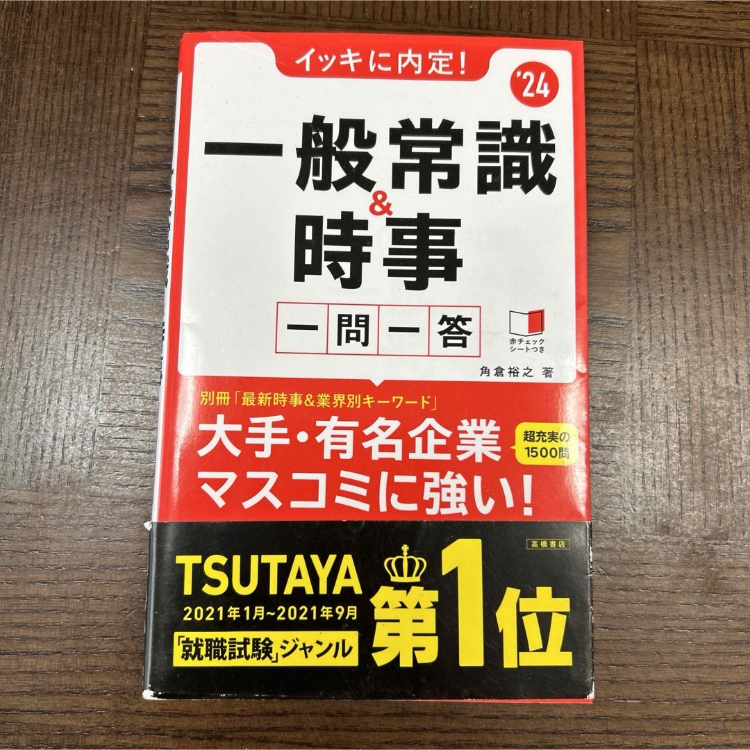 イッキに内定!一般常識&時事一問一答 2024年度版 エンタメ/ホビーの本(ビジネス/経済)の商品写真