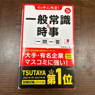 イッキに内定!一般常識&時事一問一答 2024年度版(ビジネス/経済)