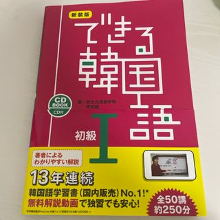 できる韓国語初級(語学/参考書)