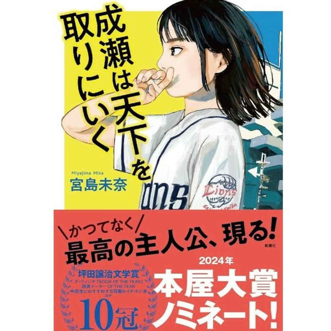 成瀬は天下を取りにいく エンタメ/ホビーの本(文学/小説)の商品写真