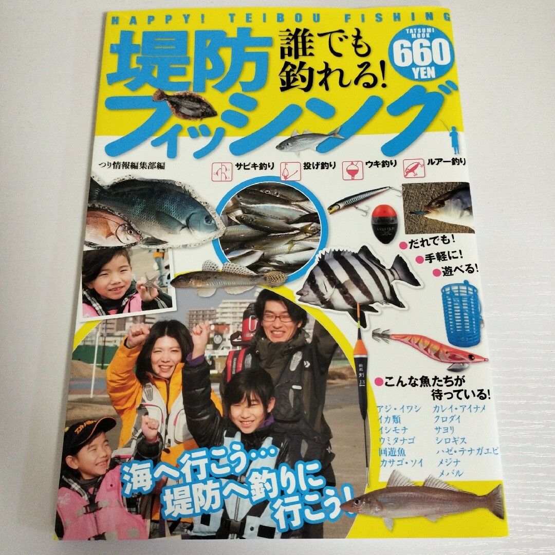 美品 誰でも釣れる!堤防フィッシング 定価660円 釣り 堤防釣り フィッシング エンタメ/ホビーの本(趣味/スポーツ/実用)の商品写真