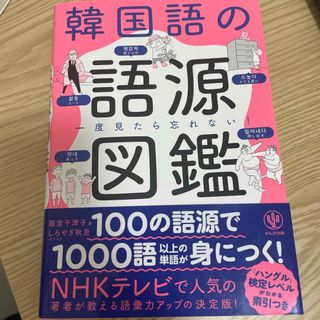 韓国語の語源図鑑(語学/参考書)