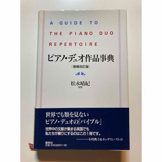 ピアノ・デュオ作品事典(アート/エンタメ)