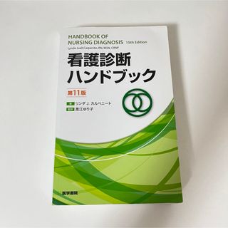 ニホンカンゴキョウカイシュッパンカイ(日本看護協会出版会)の看護診断ハンドブック(健康/医学)