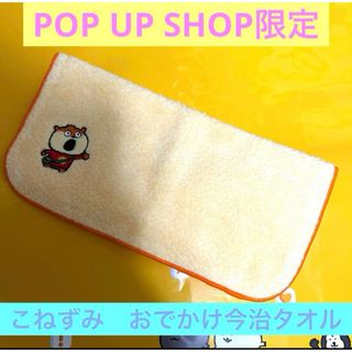 イマバリタオル(今治タオル)のPOP UP SHOP限定　こねずみ　おでかけ今治タオル　ハンカチにしむらゆうじ(キャラクターグッズ)