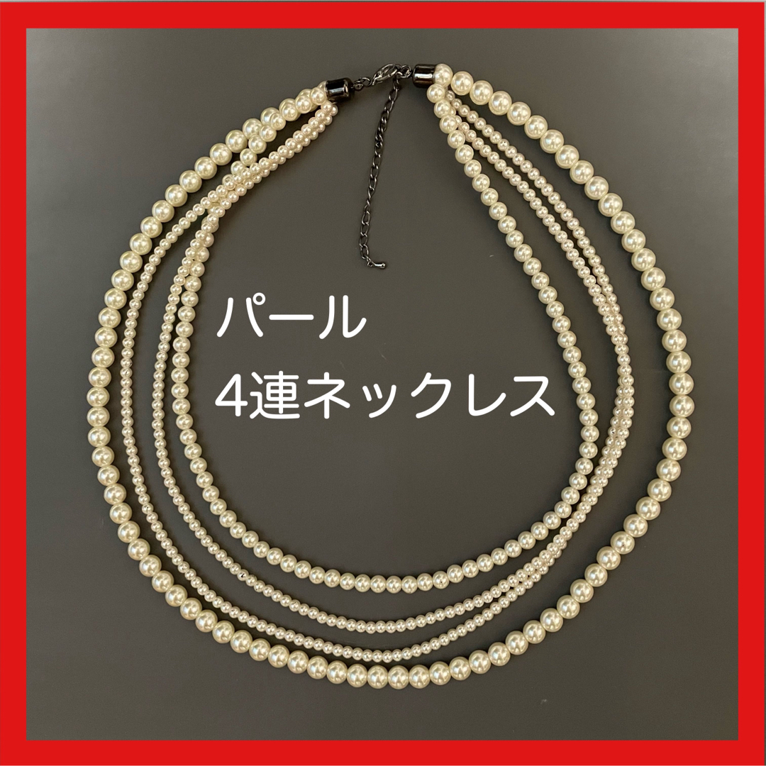 パールネックレス 4連 豪華 華やか 結婚式 パーティー 美品 即日発送 レディースのアクセサリー(ネックレス)の商品写真