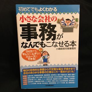 小さな会社の事務がなんでもこなせる本(ビジネス/経済)