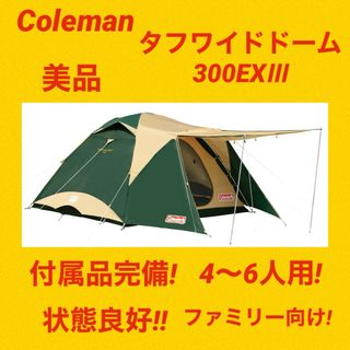 コールマン(Coleman)の【美品】コールマンテント タフワイドドーム300EXⅢ 付属品完備 ★状態良好★(テント/タープ)