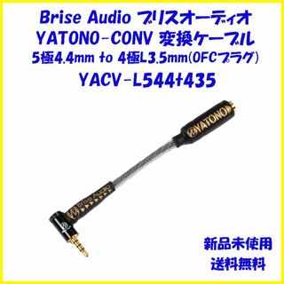 YACV-L544T435 YATONO 5極4.4mm L型4極3.5mm(ヘッドフォン/イヤフォン)