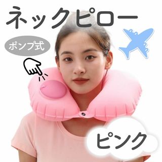 ネックピロー　ポンプ　プッシュ式　首枕　ピンク　　旅行　トラベル用品　出張(旅行用品)