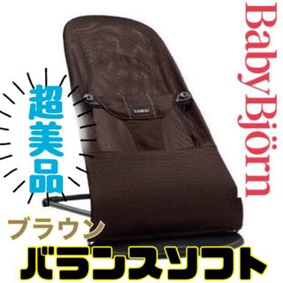 ベビービョルン(BABYBJORN)の《超美品》ベビービョルン バウンサー バランスソフト ブラウン Air メッシュ(ベビーベッド)