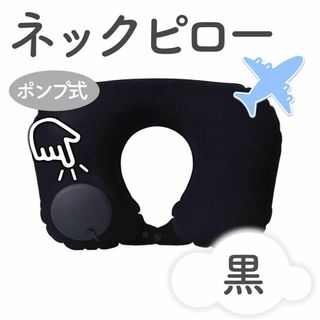 ネックピロー　首枕　黒　旅行用品　トラベル　飛行機　新幹線　リラックス　エアー式(旅行用品)