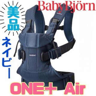 ベビービョルン(BABYBJORN)の《美品》ベビービョルン ONE＋Air ワンプラス ベビーキャリア ネイビー(抱っこひも/おんぶひも)