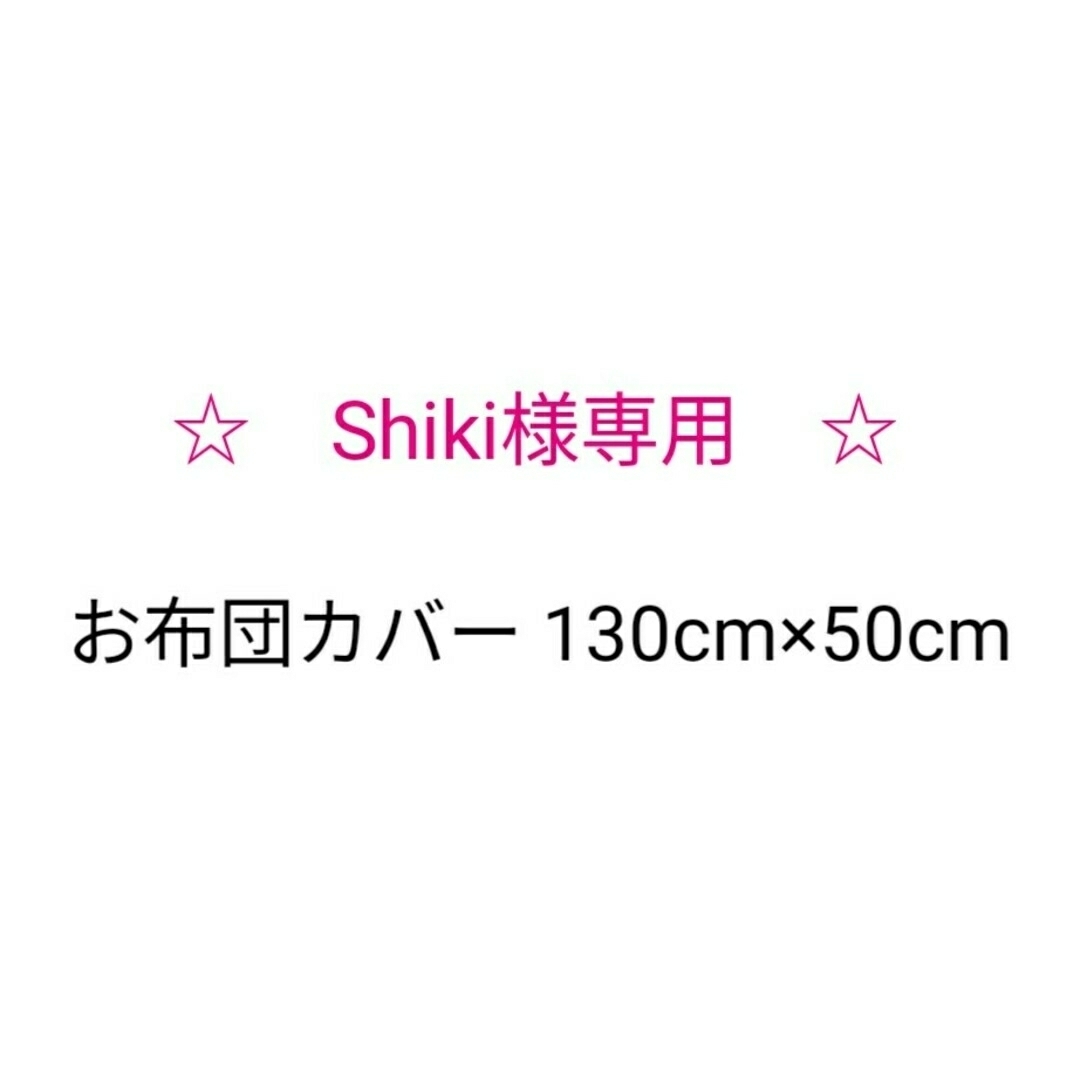 Shiki様専用♪お布団カバー 白 星柄 ハンドメイドのキッズ/ベビー(その他)の商品写真