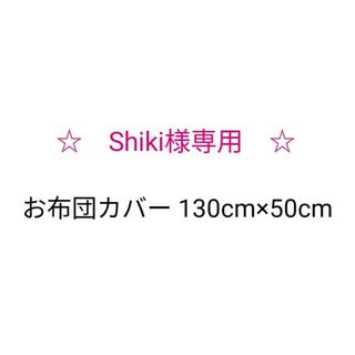 Shiki様専用♪お布団カバー 白 星柄(その他)