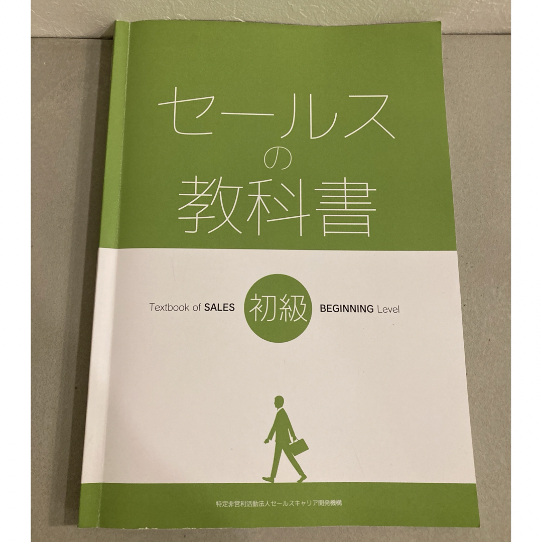 セールススキル検定3級　試験対策用公式テキスト エンタメ/ホビーの本(資格/検定)の商品写真