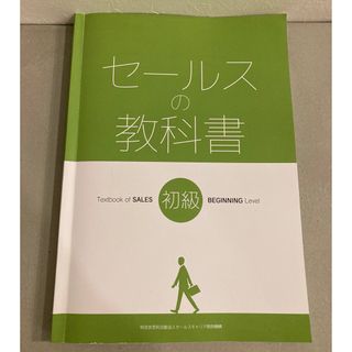 セールススキル検定3級　試験対策用公式テキスト(資格/検定)