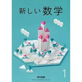 東京書籍 - 数学 教科書 中学1年 東京書籍