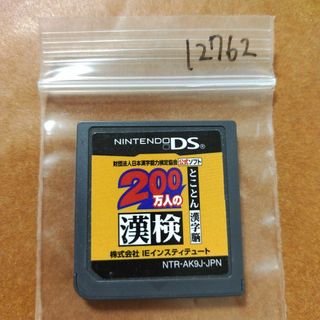 ニンテンドーDS(ニンテンドーDS)の200万人の漢検 ?とことん漢字脳? 日本漢字能力検定協会公式ソフト(携帯用ゲームソフト)