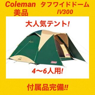 コールマン(Coleman)の【美品】コールマンテント タフワイドドームⅣ300 ★一人でも簡単に設営可能★(テント/タープ)