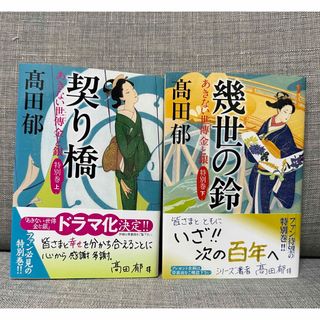 カドカワショテン(角川書店)のあきない世傳 金と銀 特別巻 上下巻セット　高田郁契り橋　幾世の鈴(文学/小説)