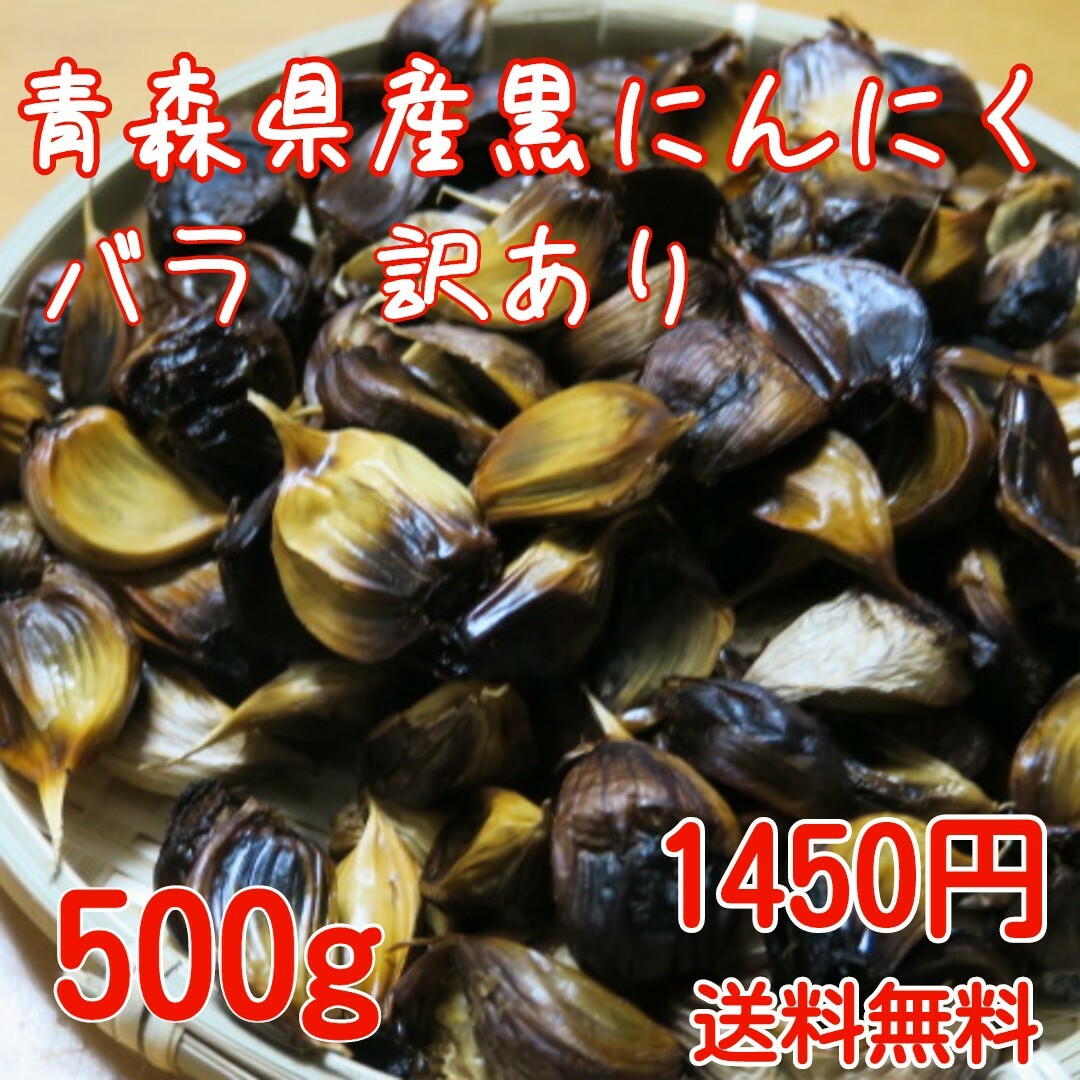 福地ホワイト(フクチホワイト)の青森県産熟成黒にんにく　バラ　訳あり　500グラム　食品衛生責任者許可あり 食品/飲料/酒の食品(野菜)の商品写真