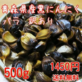 フクチホワイト(福地ホワイト)の青森県産熟成黒にんにく　バラ　訳あり　500グラム　食品衛生責任者許可あり(野菜)