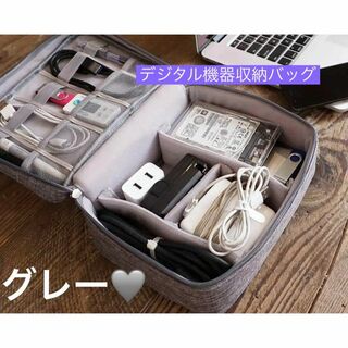 【新品】デジタル収納バッグ 多機能  オーガナイザー  ボックス グレー(小物入れ)