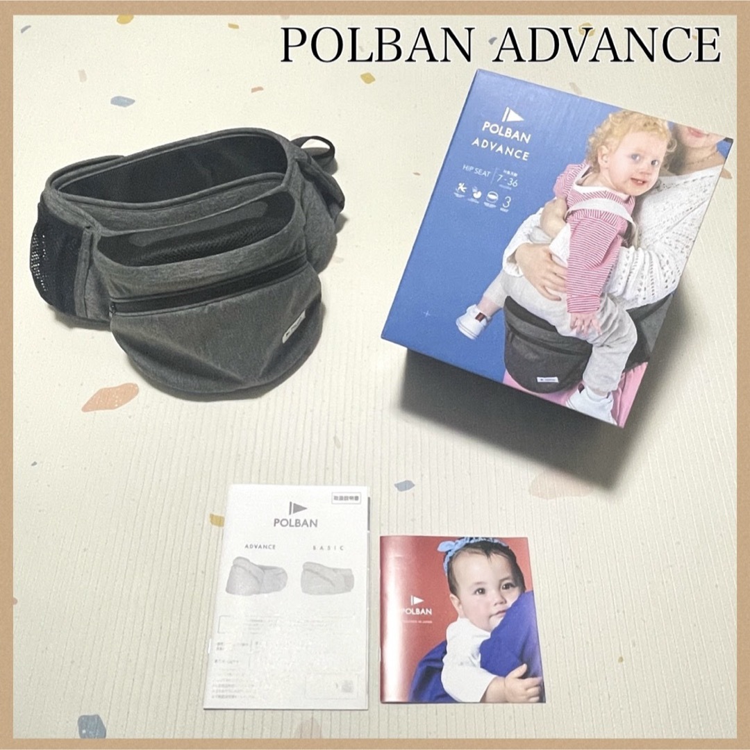 POLBAN(ポルバン)の【ポルバン アドバンス】 ヒップシート POLBAN ADVANCE 抱っこひも キッズ/ベビー/マタニティの外出/移動用品(抱っこひも/おんぶひも)の商品写真