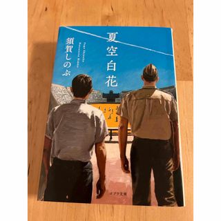 夏空白花　須賀しのぶ(文学/小説)