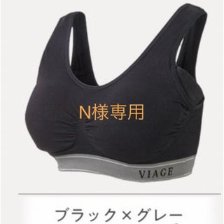 ヴィアージュ(VIAGE)のN様専用Viage  ナイトブラ　SMサイズ　ブラック×グレー　新品未開封(ブラ)