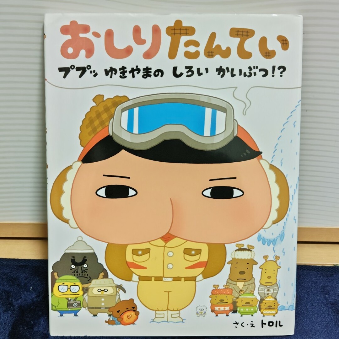 おしりたんてい　ププッゆきやまのしろいかいぶつ！？ エンタメ/ホビーの本(絵本/児童書)の商品写真