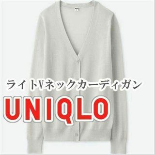 ユニクロ(UNIQLO)のUNIQLO ライトVネックカーディガン XLサイズ ライトグレー(カーディガン)