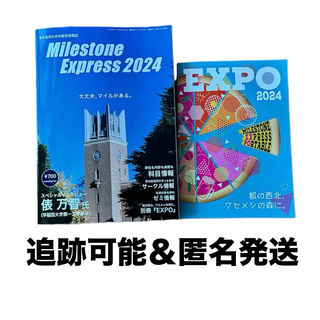未開封新品-早稲田大学マイルストーン2024-Milestone Express(その他)