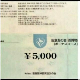 阪急百貨店 - 24時間以内匿名発送❣️阪急友の会 お買い物券 ボーナスコース 4万5千円