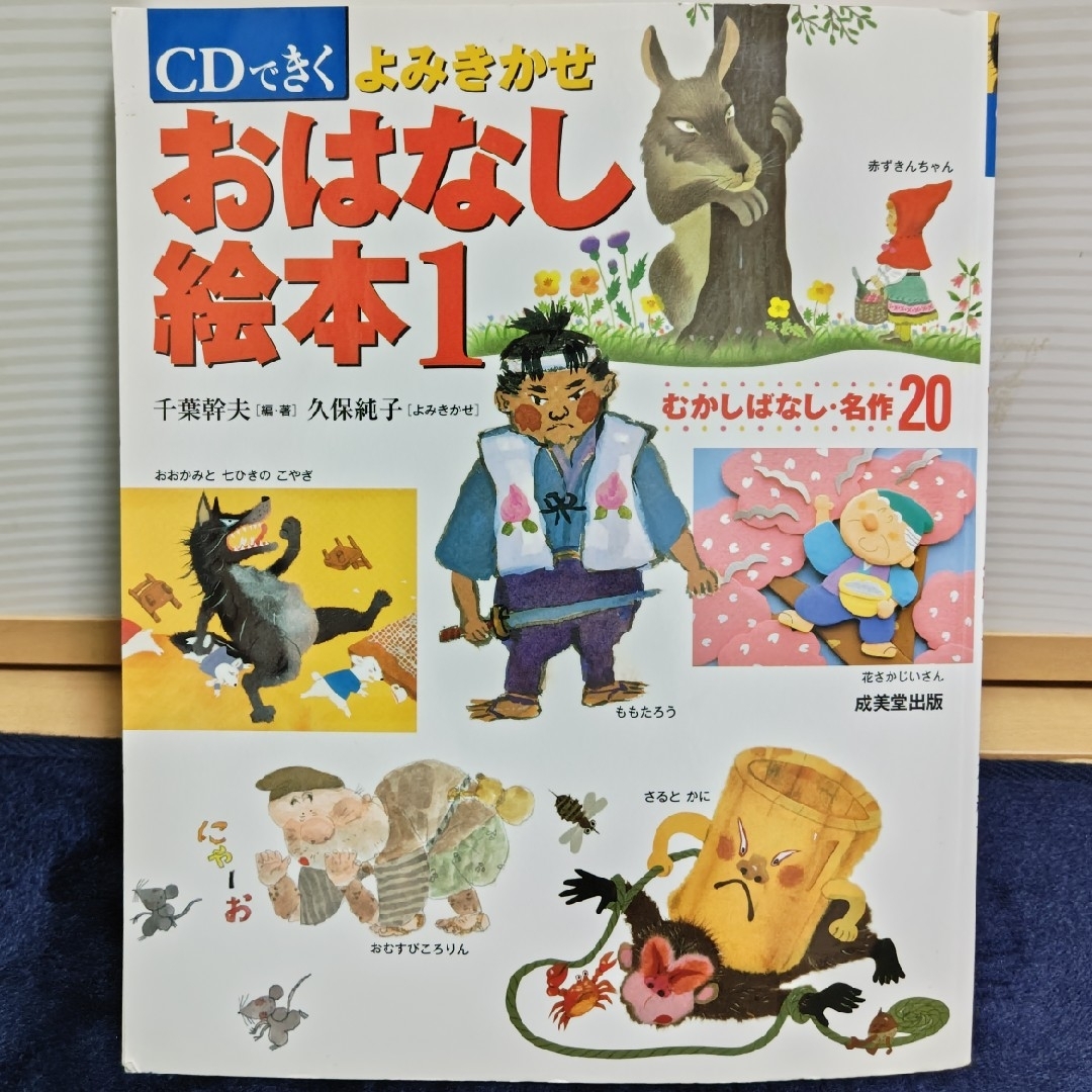 CDできくよみきかせ　おはなし絵本１ エンタメ/ホビーの本(絵本/児童書)の商品写真