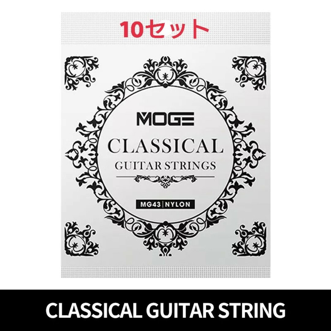 MOGE クラッシックギター弦 28-43 10セット 楽器のギター(弦)の商品写真