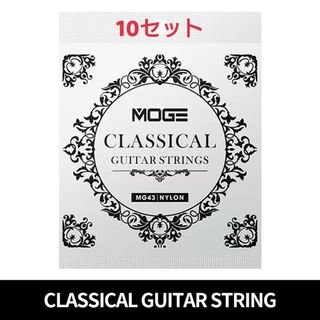 MOGE クラッシックギター弦 28-43 10セット(弦)