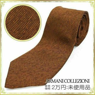 ARMANI COLLEZIONI - 【全額返金保証・送料無料】アルマーニのネクタイ・正規品・未使用品・無地・ソリッド