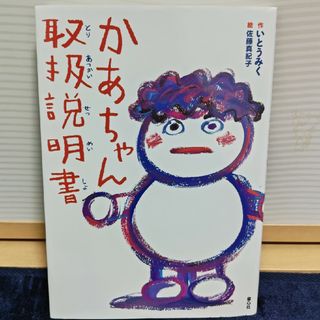 かあちゃん取扱説明書(絵本/児童書)