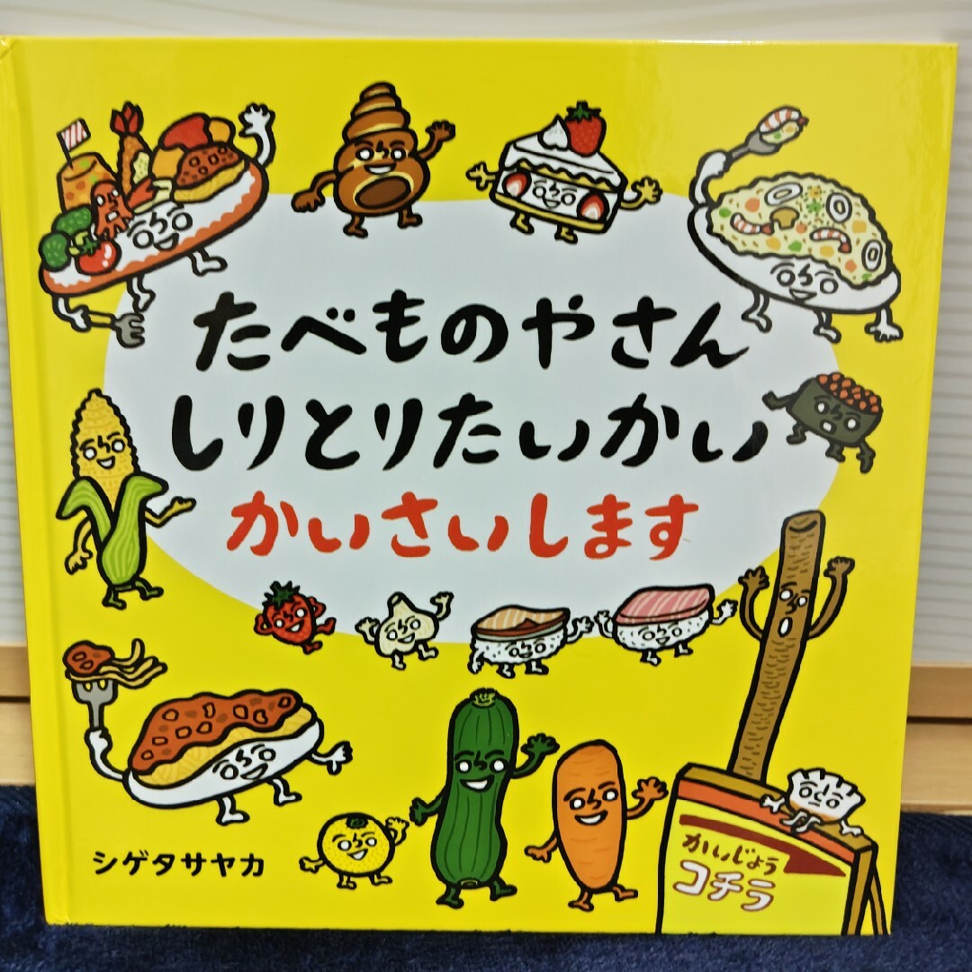 たべものやさんしりとりたいかいかいさいします エンタメ/ホビーの本(絵本/児童書)の商品写真