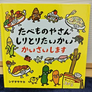 たべものやさんしりとりたいかいかいさいします(絵本/児童書)